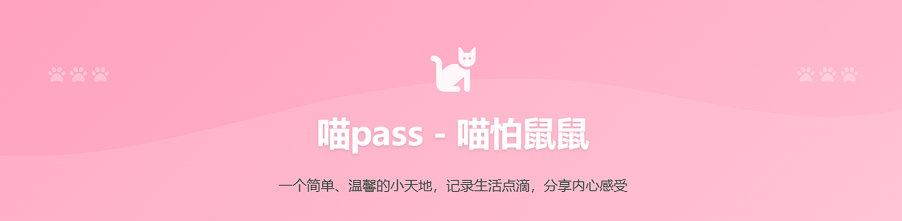 喵pass的其他站点